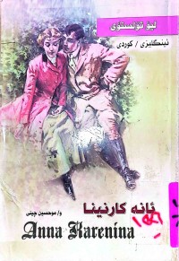 Image of ئانە كارنینا