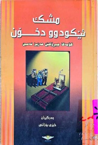 Image of مشك ئیكودوو  دخۆن
