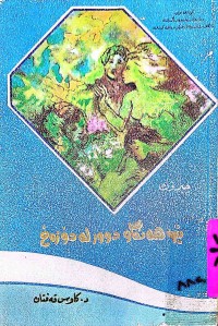 Image of نیوهەنگاو دوور لە دۆزەخ