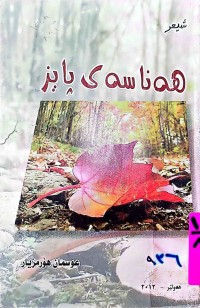 Image of هەناسەی پایز