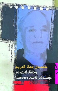 Image of حەمەی مەلاكریم  وچانێك لەبەردەم وێستگەكانی تەمەن و نووسیندا