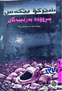 Image of سروودە بەردینەكان