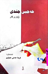 Image of حەجیێ جندی   ژیان و كار