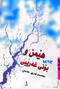 Image of هێمن و بۆنی غەریبی
