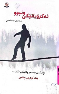 Image of ئەكرۆباتێكی ونبوو