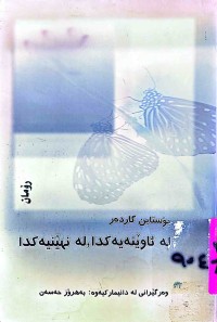 Image of لە ئاوێنەیەكدا ، لە نهێنیەكدا