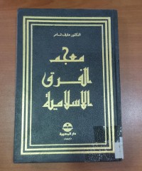 Image of معجم الفرق الإسلامية