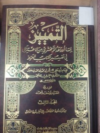 Image of التمييز لما اورده الزمخشري من الاعتزال في تفسيره الكبير