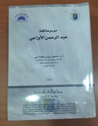 Image of موسوعة فقة عبد الرحمن الأوزاعى