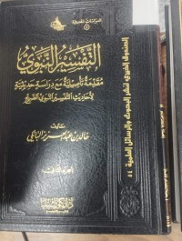 Image of التفسير النبوي