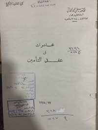 Image of محاضرات في عقد التأمين