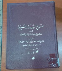 Image of منهاج السنة النبوية