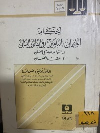Image of أحكام الضمان التأمين في القانون اللبناني