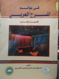 Image of في عوالم المسرح العربي