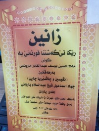 Image of زانین ڕێکا تێگەیشتنا قورئانی