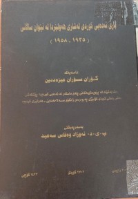 Image of بارى ئەدەبى کوردى لە شارى هەولێردا لەنێوان ساڵانى1935-1958