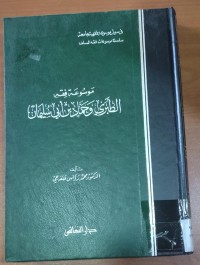 Image of موسوعة فقة الطبرى وحماد بن أبى سليمان