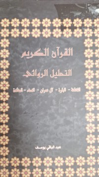 Image of القران الكريم التحليل الروائد  الفاتحة -البقرة -ال عمران -النساء -المائدة-