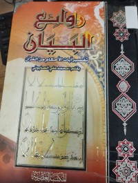 Image of روائع البيان