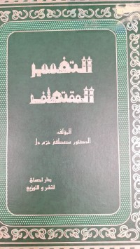 Image of التفسير المقتطف