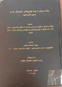 Image of واتاى دەروونى لە وێنەى شیعرییەکانى (فەرهەنگى خەم) حەسیب قەرداغیدا