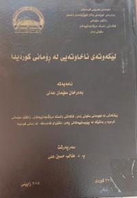 Image of لێکەوتەى ئاخاوتەیی لە ڕۆمانى کوردیدا