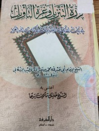 Image of درة التنزيل و غرة التاويل