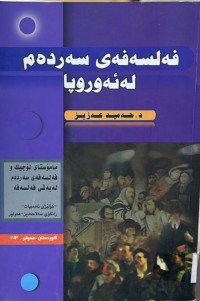 Image of فه‌لسه‌فه‌ی سه‌رده‌م له‌ ئه‌وروپا