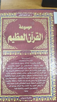 Image of موسوعة القران العظيم