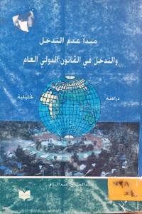 Image of مبدأ عدم التدخل والتدخل في القانون الدولي العام