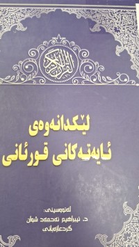 Image of ليكدانه وه ى ئايه ته كانى قورئانى