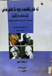 Image of له‌ هۆركهایمه‌ره‌و تا هابرماس قوتابخانه‌ی فرانكفۆرت