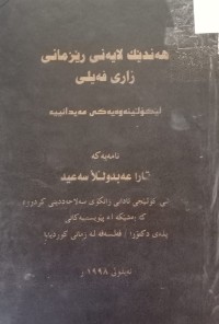 Image of هەندێک لایەنی ڕێزمانی زاری فەیلی