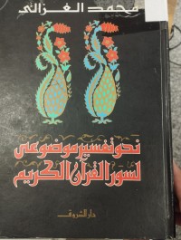 Image of نحو تفسير موضوعي لسور القران الكريم