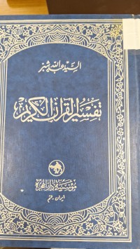 Image of تفسير القران الكريم