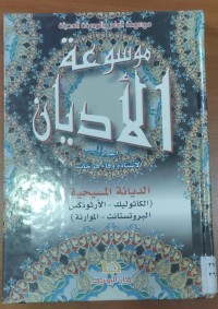 Image of موسوعة الأديان