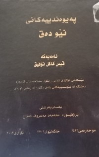 Image of پەیوەندییەکانی نێو دەق