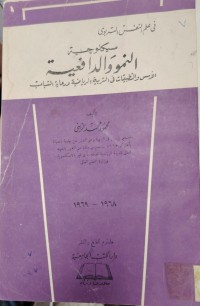 Image of سيكولوجية النمو والدافعية