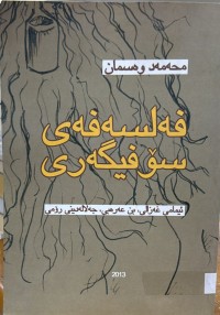 Image of فه‌لسه‌فه‌ی سۆفیگه‌ری