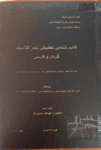 Image of کالبد شناسى تگبیقى شعر کلاسیک کردى فارسى