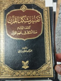 Image of تفسير مشكل القران