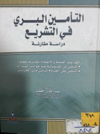 Image of التأمين البري في التشريع
