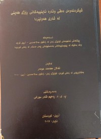 Image of شیکردنەوەى دەقى  وتارە ئاینییەکانى ڕۆژى هەینى لەشارى هەولێردا