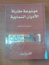 Image of موسوعة مقارنة الأديان السماوية