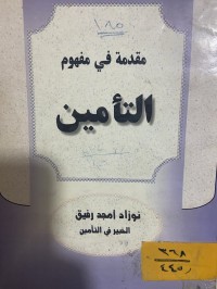 Image of مقدمة في مفهوم التأمين