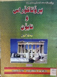 Image of پرۆتاگۆراس و ئایۆن