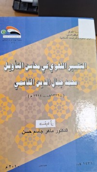 Image of التفسير اللغوي في محاسن التاويل