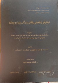 Image of شیکارى زمانەوانى ڕیکلامى بازرگانى بینراو بیستراو