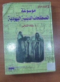 Image of موسوعة المصطلحات الدينية اليهودية