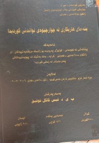 Image of بنەما هاریکارى لە چوارچێوەى نواندنى کوردیدا